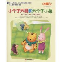 小个子大哥和大个子小弟 金昱 主编 著作 少儿 文轩网