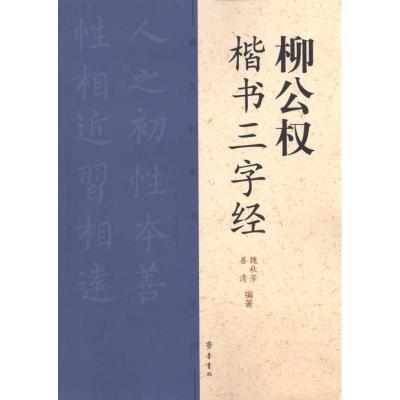 柳公权楷书三字经 魏秋芳,善清 编著 艺术 文轩网