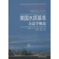 美国水质基准方法学概论 无 著作 陈艳卿 等 编者 陈艳卿 等 译者 专业科技 文轩网