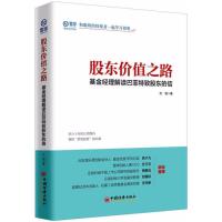 股东价值之路 方锐 著 著 经管、励志 文轩网