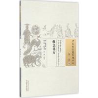 救急易方 (明)赵季敷 辑;郭玉晶,陈居伟,刘明 校注 生活 文轩网