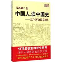 中国人,读中国史 吕思勉 著 著作 社科 文轩网