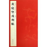 黄庭坚戎州帖 杨汉卿 编 著 艺术 文轩网