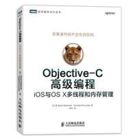 Objective-C高级编程 (日)坂一树 (日)古本智彥 著 黎华 译 专业科技 文轩网