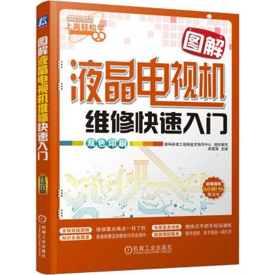 图解液晶电视机维修快速入门 韩雪涛,数码维修工程师鉴定指导中心 编 专业科技 文轩网