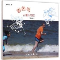 彩色鸟在哪里歌唱 李西闽 著 著 少儿 文轩网