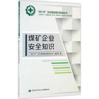 煤矿企业安全知识 《"绿十字"安全基础建设新知丛书》编委会 编 专业科技 文轩网