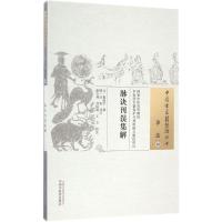 脉诀刊误集解 (元)戴起宗 撰;(明)汪机 补订;胡方林,刘仙菊,王方 校注 生活 文轩网