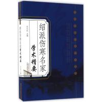 绍派伤寒名家学术精要 沈元良 主编 生活 文轩网