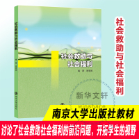 社会救助与社会福利 周爱国 编著 大中专 文轩网