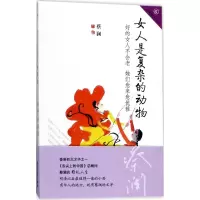 女人是复杂的动物 蔡澜 著 文学 文轩网