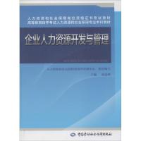 企业人力资源开发与管理 人力资源和社会保障部教育培训中心 经管、励志 文轩网