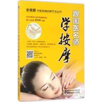 跟国医名师学按摩 李志刚 主编 著作 生活 文轩网