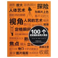 100个改变摄影的伟大观念/100个观念系列 (美)玛丽?华纳?玛瑞恩 著 唐小佳 译 艺术 文轩网