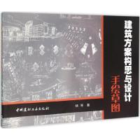 建筑方案构思与设计手绘草图 杨倬 著 专业科技 文轩网
