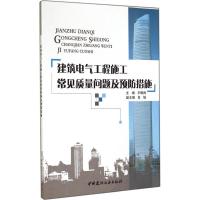 建筑电气工程施工常见质量问题及预防措施 无 著作 李明海 主编 专业科技 文轩网