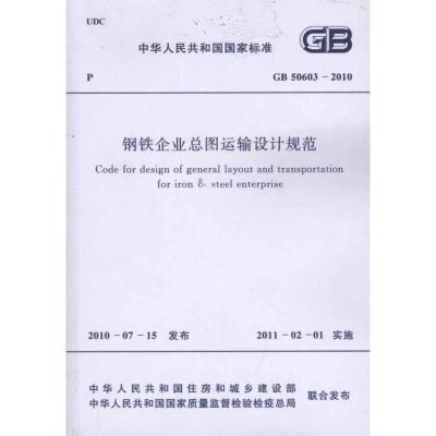 钢铁企业总图运输设计规范 GB50603-2010 中国冶金建设协会 主编 专业科技 文轩网