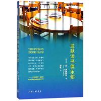 监狱读书俱乐部 (加)安·沃姆斯利(Ann Walmsley) 著;邹虹 译;段晓楣 丛书策划 文学 文轩网