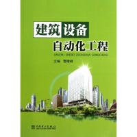 建筑设备自动化工程 曹晴峰 编 著 专业科技 文轩网