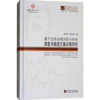 基于全寿命期风险分析的路堑与隧道方案决策研究 李志宏,黄宏伟 著;伍江 丛书总主编 专业科技 文轩网