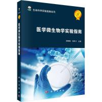 医学微生物学实验指南 胡晓梅,饶贤才 主编 生活 文轩网