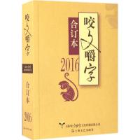 2016年《咬文嚼字》合订本 《咬文嚼字》编辑部 编 文学 文轩网