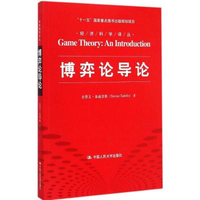 博弈论导论 (美)史蒂文·泰迪里斯(Steven Tadelis) 著;李井奎 译 著 经管、励志 文轩网