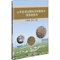 山羊全混合颗粒饲料配制与饲养新技术 魏金涛,郭万正 著 专业科技 文轩网