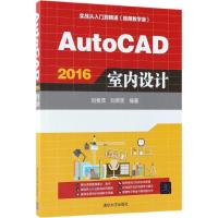 AutoCAD 2016室内设计 刘春茂,刘荣英 编著 专业科技 文轩网