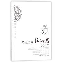 热点话题谈心录(2017) 编者:中共湖南省委宣传部 著 文学 文轩网