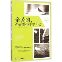 亲爱的,你值得过更好的生活 庄姜姜 著 著 经管、励志 文轩网