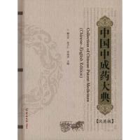 中国中成药大典:汉英版 赖小平//苏子仁//李远志 著作 赖小平 苏子仁 李远志 主编 生活 文轩网
