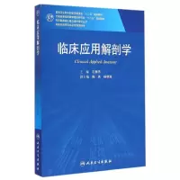 临床应用解剖学(供临床型研究生及专科医师用全国高等医药教材建设研究会十二五规划教材)/专科医师核心能力提升导引丛书 