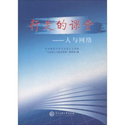 行走的课堂 中央财经大学马克思主义学院"马克思主义基本原理"教研室 编 经管、励志 文轩网