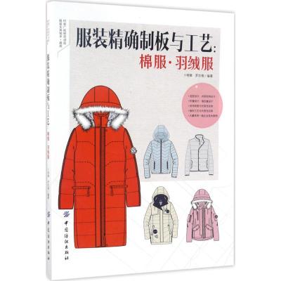 服装精确制板与工艺:棉服·羽绒服 卜明锋,罗志根 编著 著 专业科技 文轩网