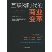 互联网时代的商业变革 李娓婷,谭磊 著 经管、励志 文轩网