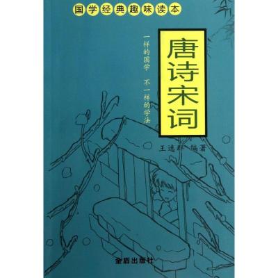 唐诗宋词 王逸群 著作 文学 文轩网