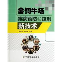 舍饲牛场疾病预防与控制新技术 王仲兵 王凤龙 主编 著作 著 专业科技 文轩网