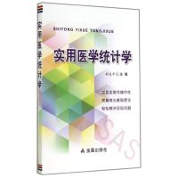 实用医学统计学 胡良平 著 生活 文轩网