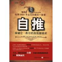 自推:拿破仑·希尔的自我推销术 (美)拿破仑·希尔 著作 刘勇军 译者 经管、励志 文轩网