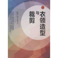 衣领造型与裁剪 朱琴娟 著作 专业科技 文轩网