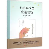 大雨伞下的克莱芒斯 (法)玛蒂娜·德莱姆(Martine Delerm) 著;苏迪 译 著作 少儿 文轩网