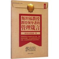 斯坦福教授教给领导者的管理箴言 轻松读大师项目部 编 经管、励志 文轩网