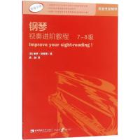 钢琴视奏进阶教程(7-8级) (英)保罗?哈里斯 著 龚益 译 著 龚益 译 艺术 文轩网