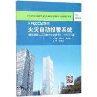 火灾自动报警系统 谢社初,周友初 主编 大中专 文轩网