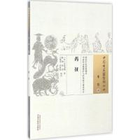 药征 (日)吉益为则 著;陆翔 等 校注 生活 文轩网