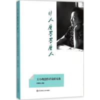 非人磨墨墨磨人 来颖燕 编 文学 文轩网