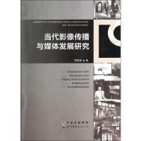 当代影像传播与媒体发展研究 周建青 著 经管、励志 文轩网