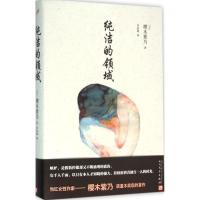 纯洁的领域 (日)樱木紫乃 著;李讴琳 译 文学 文轩网