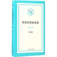 特蕾莎的流氓犯 陈谦 著 文学 文轩网